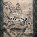 사군자(문인화)(강좌번호 18) | [용인] 호암미술관 겸재정선 전시회(전시기간, 입장료, 주차, 전시작품)