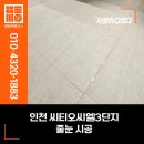 씨티펄 오피스텔 | 인천줄눈 씨티오씨엘3단지 전문가의 손길이 닿은 줄눈 시공 이렇게 다릅니다!