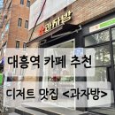 과자방 | [서울 대흥역] 케이크 맛집 과자방 후기와 추천 메뉴