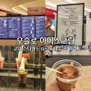 고양 스타필드 쇼핑몰 오슬로 아이스크림 메뉴 가격 초콜릿 플롯 후기