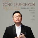 테너 송승현 귀국 독창회 이미지