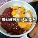 파리바게트 간석점 | 파리바게트 빙수 종류 가격 우유팥빙수 포장 후기