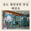 달인 | [송도 블루리본 평양냉면 맛집 추천 ] 백면옥 내돈내산 후기