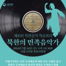 민족 韓流] ‘제10회 북한음악 학술회의’ [北韓의 民族音樂家] 를 주제로 하여 성황리 개최! 이미지