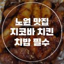 배달 맛집 | 치밥이 생각날 때 &#34; 지코바 치킨 &#34;_노원역 상계2호점