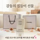 모아젤 | “샤넬“ 코코 마드 모아젤 바디로션 리뷰!!!! 집들이선물, 생일선물, 여자친구선물, 아내선물 추천합니다!