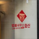 화신법률사무소