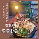 첨단2지구 신용동 쫄쫄한 곱창에서 비 오는 날 술 한 잔, 솔직후기