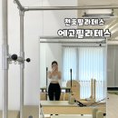 에고 | [강동구/천호]천호역 필라테스'에고필라테스' 솔직후기와 추천 이유!