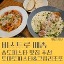 송도 비스트로 | 데이트하기 좋은 송도 파스타 맛집 비스트로 메종 쉬림프 토마토