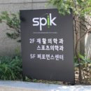 스피크재활의학과의원 이미지