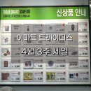 이마트 트레이더스 천안아산점 할인 4월 3주 세일,핫딜 제품 총정리