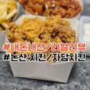 자담치킨 논산건양대점