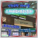 인천공항 2터미널 스카이허브라운지 후기
