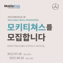 [아이들과미래재단/비전웍스] 메르세데스-벤츠 모바일키즈 어린이교통안전클래스 &#39;모키티처스&#39; 이미지