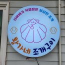 돌산조개구이