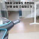[내돈내산] 개통형 강형욱도 추천한 비쎌 슬림 스팀청소기_강아지 반려하는 견주분들 모두모두 모여라~