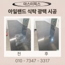 GO 광택 | 아일랜드 식탁 광택 시공 상판 얼룩 업체 비용