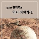 증권맨 권영주의 역사 이야기 · 1 이미지