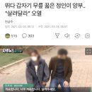 뛰다 갑자기 무릎 꿇은 정인이 양부.. "살려달라" 오열 이미지