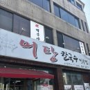 사랑한다면형곡어탕칼국수