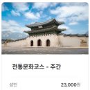 문화코스 | 서울 노랑버스 시티투어/노란풍선시티버스, 전통문화코스 후기