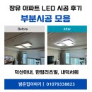 장유덕산아내에코캐슬아파트경로당 | 장유 LED 조명 부분시공 모음 ｜덕산아내·젤미한림리츠빌·내덕서희스타힐스 실제 시공 후기