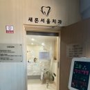 피자마루고강점 | [부천] 고강동 사랑니 발치까지 잘하는 치과 추천 :: 새론서울치과의원