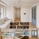 예산인테리어 덕산빌라 시공후기, 구조를 살리고 동선을 정리한 리모델링.by디자인정하다