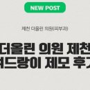 더올린의원 이미지