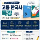 📚 한국사 맛집! 초저·초고·고등 한국사 전문 | 웅진해모로공부방 이미지