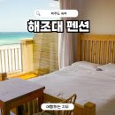 제주해조대 | 제주도 여행 숙박 비교 제주 해조대 숙소 펜션