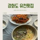 강화도 유천횟집 밴댕이회무침+바지락칼국수 현지인맛집 추천 찐후기