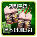랩몬스터 | 리퀴드랩 몬스터에너지 입호흡 액상후기 ! - 새콤달콤 에너지 드링크 음료맛 액상