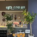 태하스크린골프 이미지