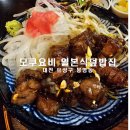 대전 유성구 봉명동 맛집 모쿠요비 일본식덮밥집 후기