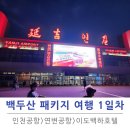 연길해연장국집 | 백두산 패키지 여행 1일차 후기
