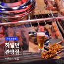 유성양꼬치 | 대전 관평동 맛집 하얼번 관평점 | 양꼬치 세트 가성비 후기