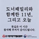 도너패밀리 춘천 야유회 이미지