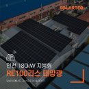 지연에너지태양광발전소 | 코스닥 로봇기업의 선택, RE100 리스 180kW 태양광 구축 사례