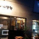 연희미장원