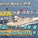 미국, 다국적 신형 이지스 구축함 건조를 제안하다? 한미일(韓美日) 공통 플랫폼 DDG-JROKUS의 등장! (613화) 이미지