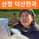 덕산떡전골목 | 전국 품절 대란의 주인공! 지리산 산청 덕산한과, 그 맛의 비밀을 파헤치다