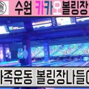 카카오볼링장
