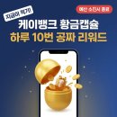 (주)케이에스케이자동차 | 케이뱅크 황금캡슐 이벤트 — 하루 10번 공짜 리워드 받는 법·주의사항 총정리