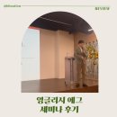 Let’s Go 생활영어 | 잉글리시 에그 세미나 후기, 영어유치원 말고 집에서 해주는 이중언어 교육