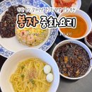 봉자짬뽕 | 창원 중식 잘하는곳 중앙동 짬뽕 맛집 추천 봉자중화요리