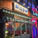 오거리곱창&삼겹살 | 이정도면 새절역술집 탑티어 찍었다; 와산상회에서 폭식하고 포장까지 한 후기