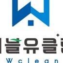 더블유클린