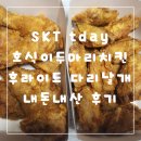 포다리두마리치킨 | SKT Tday 호식이두마리치킨 후라이드 다리날개 내돈내산 후기